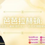 #barbarahutton #芭芭拉赫頓 #2025 #2025運勢 #蛇年 #紫微斗數 #流年運勢 #命理 #ilucky986愛幸運紫微斗數 #astrology #horoscope