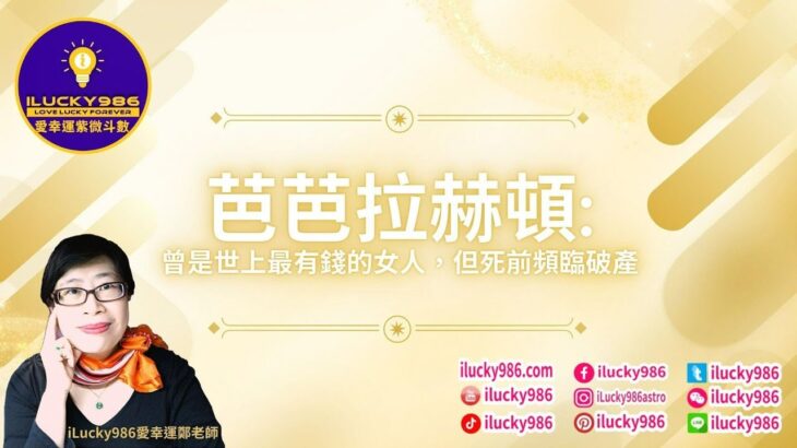 #barbarahutton #芭芭拉赫頓 #2025 #2025運勢 #蛇年 #紫微斗數 #流年運勢 #命理 #ilucky986愛幸運紫微斗數 #astrology #horoscope