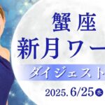 蟹座新月ワーク【ダイジェスト版】