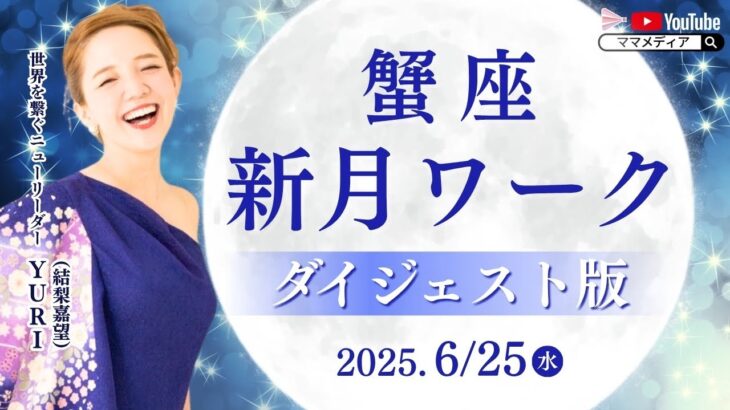 蟹座新月ワーク【ダイジェスト版】