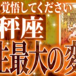 『7月24日までに見て！』鳥肌級…天秤座の未来が凄すぎて感動しました🌈覚悟してください【鳥肌級タロットリーディング】