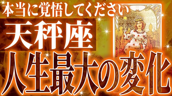 『7月24日までに見て！』鳥肌級…天秤座の未来が凄すぎて感動しました🌈覚悟してください【鳥肌級タロットリーディング】