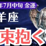 【山羊座】2025年7月中旬、やぎ座、札束抱く夜、金運ヤバすぎ…訪れる人の特徴