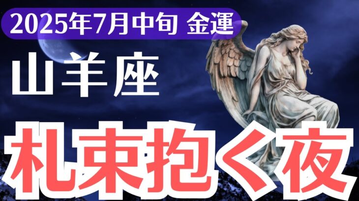 【山羊座】2025年7月中旬、やぎ座、札束抱く夜、金運ヤバすぎ…訪れる人の特徴