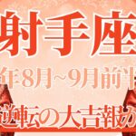 【いて座】8月全体～9月前半まで運勢　射手座さん！見逃し厳禁です👀⚡待望の吉報が届きます💌形勢逆転、果報は寝て待ってみて🌈ブロック解除、軽くなる🕊【射手座 ８月】【射手座 ９月】タロットリーディング