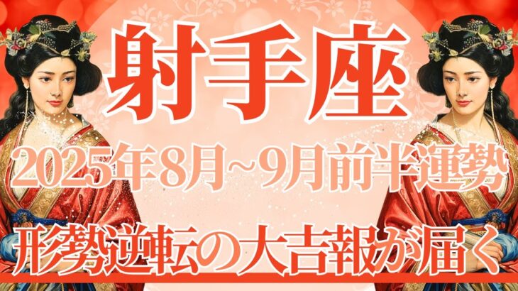【いて座】8月全体～9月前半まで運勢　射手座さん！見逃し厳禁です👀⚡待望の吉報が届きます💌形勢逆転、果報は寝て待ってみて🌈ブロック解除、軽くなる🕊【射手座 ８月】【射手座 ９月】タロットリーディング