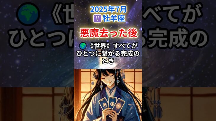 【おひつじ座♈️7月】過去の鎖を断ち切る❗️魂の完成が始まる時🌍#牡羊座 #おひつじ座 #牡羊座の運勢 2025年