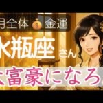 【みずがめ座の金運💰️7月】注意期です❗️本気でお金持ちを目指すなら今考える事💴水瓶座の金運アップ 2025年