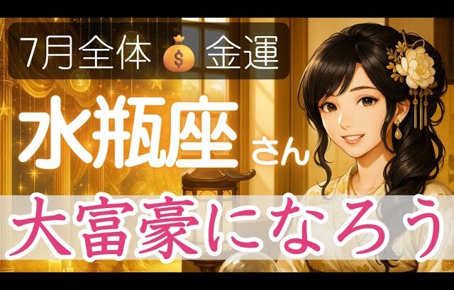 【みずがめ座の金運💰️7月】注意期です❗️本気でお金持ちを目指すなら今考える事💴水瓶座の金運アップ 2025年