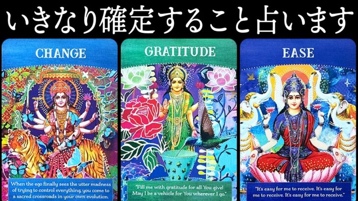 いきなり確定することを占います🔮✨【タロット占い】見逃せない驚愕の展開あります🎴鳥肌注意です⚠️【ルノルマンカード・オラクルカードリーディング】見た時がタイミング🧅🪺