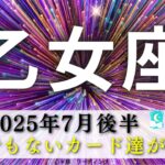 【おとめ座7月後半】これはニヤニヤ止まらない🤭🍀とんでもないカード達が‼️存分に味わい尽くそう👯💓