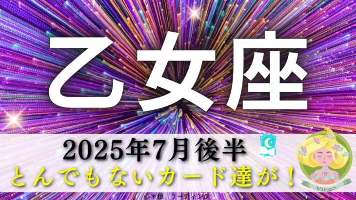 【おとめ座7月後半】これはニヤニヤ止まらない🤭🍀とんでもないカード達が‼️存分に味わい尽くそう👯💓