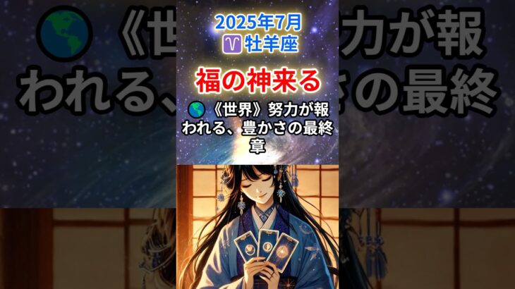 【おひつじ座♈️7月💰️金運】試練は終わり、ついに完成へ！運命の扉がいま開く🔓#牡羊座 #おひつじ座 #牡羊座の金運 2025年 #恋愛