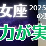 【乙女座の運勢】2025年7月おとめ座「努力が実る」