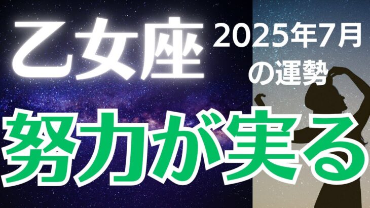 【乙女座の運勢】2025年7月おとめ座「努力が実る」