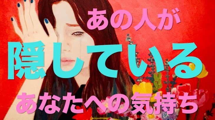 遂に決断した様です❤️‍🔥💪あの人が隠しているあなたへの気持ち🍀🌹タロット・オラクルカードリーディング