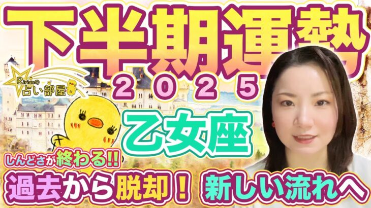 乙女座さん2025年下半期の運勢！過去からの脱却！新しい流れへ！しんどさが終わる！日食と月食の影響！天王星双子座時代スタート！
