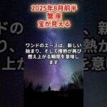 【蟹座】2025年8月前半 かに座の運勢「宝が見える」 #蟹座　#かに座　#蟹座の運勢