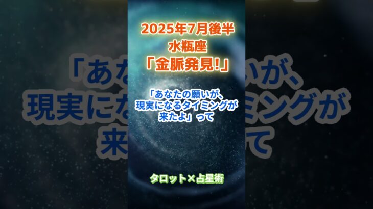 【水瓶座】2025年7月後半 みずがめ座の運勢「金脈発見！」　 #水瓶座        #みずがめ座  　#水瓶座の運勢