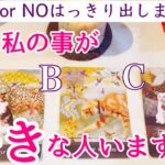 【⚠️YES or Noはっきり出してます❗️】今私の事が好きな人はいますか？何人いますか？タロット、タロット占い、恋愛