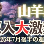 【山羊座】2025年7月後半「やぎ座の運勢」収入大激変