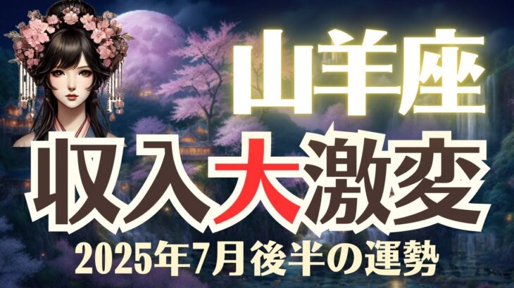 【山羊座】2025年7月後半「やぎ座の運勢」収入大激変