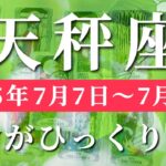 天秤座 【 てんびん座 ♎ 】週間リーディング( 2025年 7月7日の週) 衝撃の大逆転！運命加速で限界突破の時✨🔑 天秤座 タロット占い