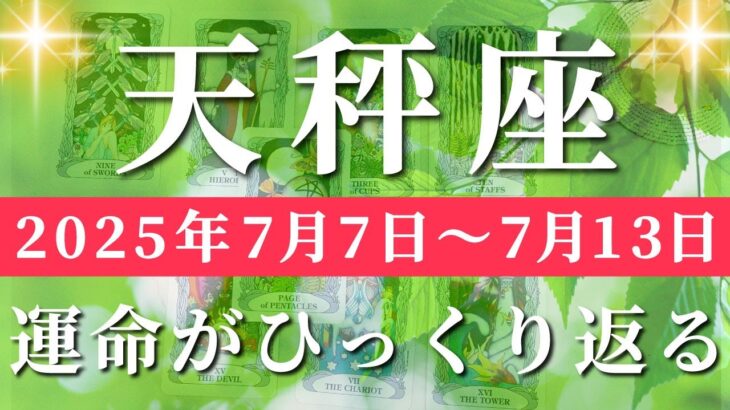 天秤座 【 てんびん座 ♎ 】週間リーディング( 2025年 7月7日の週) 衝撃の大逆転！運命加速で限界突破の時✨🔑 天秤座 タロット占い