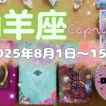 山羊座★2025/8/1～15★結婚や安定したお仕事ととても良いご縁がある！願いを叶えるための助け舟と幸運を引き寄せる時（＋願いを叶えるためのアドバイス）