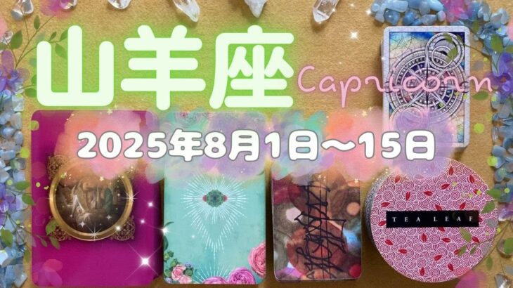 山羊座★2025/8/1～15★結婚や安定したお仕事ととても良いご縁がある！願いを叶えるための助け舟と幸運を引き寄せる時（＋願いを叶えるためのアドバイス）
