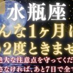 【水瓶座♒ 8月】💥ついに運命が好転します｜宇宙銀行から流れ込む金運🏦｜ライオンズゲート解放で豊かさが流れ込む　【2025年運勢】 #水瓶座  #金運  #占星術 #開運