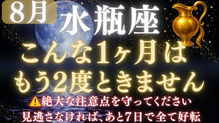 【水瓶座♒ 8月】💥ついに運命が好転します｜宇宙銀行から流れ込む金運🏦｜ライオンズゲート解放で豊かさが流れ込む　【2025年運勢】 #水瓶座  #金運  #占星術 #開運