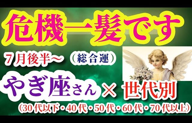 【山羊座の総合運】2025年7月16日から8月15日までのやぎ座の総合運。#山羊座 #やぎ座
