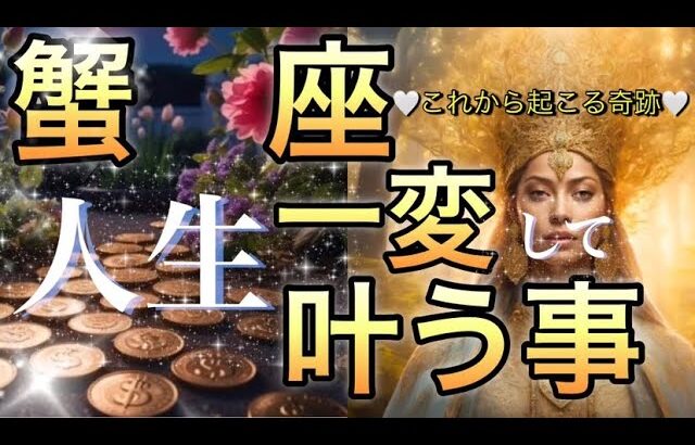 蟹　座🪐【何の障壁もない神運気🌺】奇跡を起こす神展開‼️自由に羽ばたく🎇個人鑑定級先読み深掘りリーディング#ハイヤーセルフ#潜在意識#蟹座