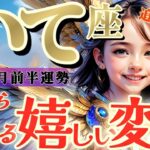 【射手座♐️8月前半】未来の私からのメッセージ　あれっ？お金が追いかけて来る〜〜！！✡️キャラ別鑑定付き✡️
