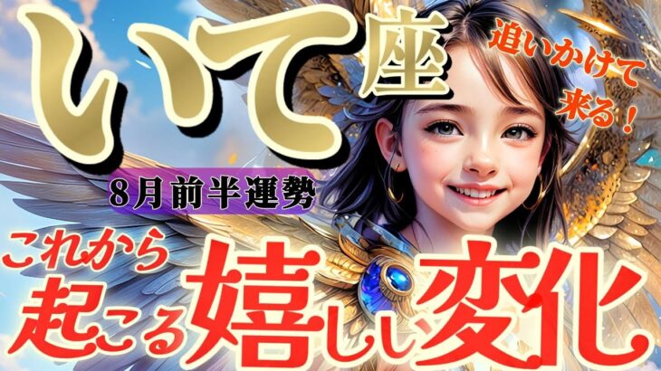 【射手座♐️8月前半】未来の私からのメッセージ　あれっ？お金が追いかけて来る〜〜！！✡️キャラ別鑑定付き✡️