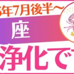 【蟹座】2025年7月後半～8月前半かに座♋「大浄化です‼️」