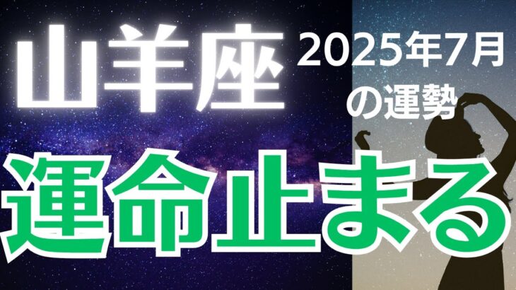 【山羊座の運勢】2025年7月やぎ座「運命止まる」
