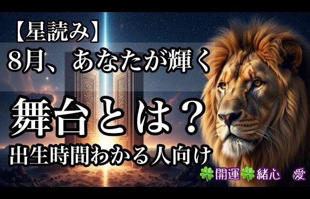 【星読み🌟】8月🌞あなたが、輝く舞台とは？🚨出生時間がわかる人向け🚨