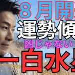 一白水星　８月運勢開運ポイント【風水】【九星気学】【NineStar風水®︎】【開運コンシェルジュ®︎】