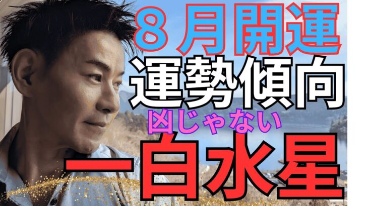 一白水星　８月運勢開運ポイント【風水】【九星気学】【NineStar風水®︎】【開運コンシェルジュ®︎】