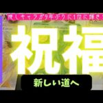 【射手座】どんな祝福が届きますか？🪷🌠▼タロットカード&オラクルカード&ルノルマンカード占い
