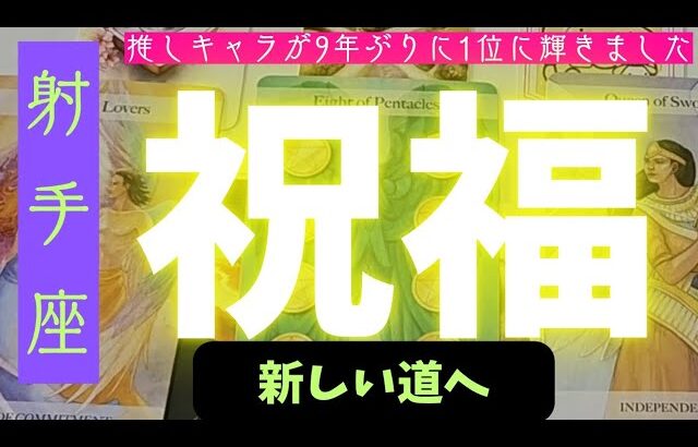 【射手座】どんな祝福が届きますか？🪷🌠▼タロットカード&オラクルカード&ルノルマンカード占い