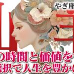 【やぎ座8月前半】自分の時間と価値を守る！ 賢い選択で、人生を豊かにする【癒しの眠れる占い】