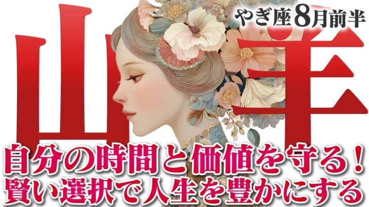 【やぎ座8月前半】自分の時間と価値を守る！ 賢い選択で、人生を豊かにする【癒しの眠れる占い】