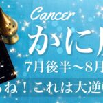 かに座♋️2025年7月後半〜8月前半🌝 かに座さん…その時がやって来る！もうV字復活！大切な分岐点、繋がる気持ち、確かめ合う