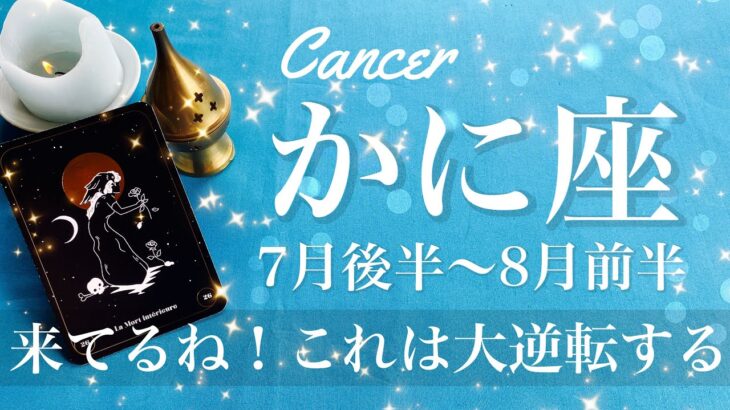 かに座♋️2025年7月後半〜8月前半🌝 かに座さん…その時がやって来る！もうV字復活！大切な分岐点、繋がる気持ち、確かめ合う