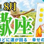 【蠍座8月】“誰かのため”が自分のために✨関わることで回る幸運サイクル💎🔮タロット&オラクル《週ごと》