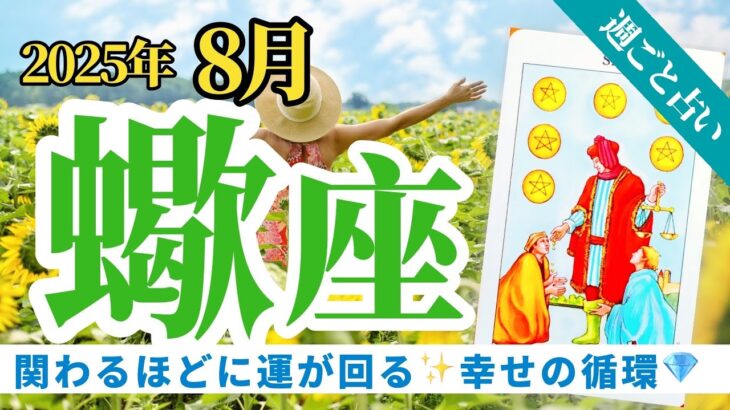 【蠍座8月】“誰かのため”が自分のために✨関わることで回る幸運サイクル💎🔮タロット&オラクル《週ごと》