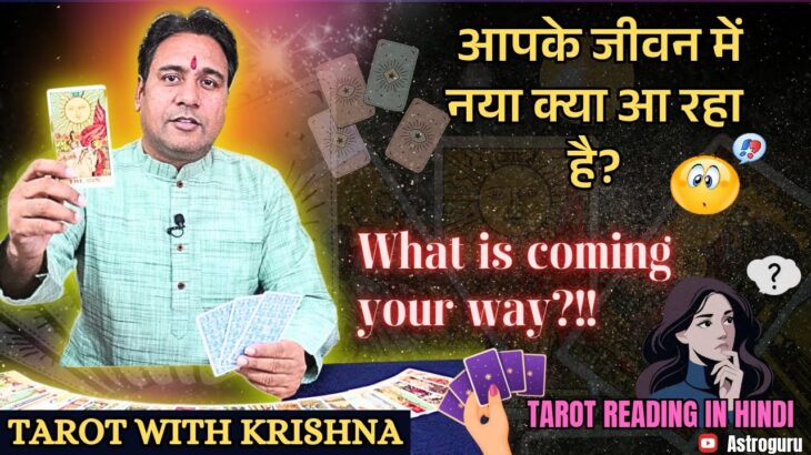 What New Coming in your Life आपके जीवन में नया क्या आ रहा है – Pick a Card Tarot